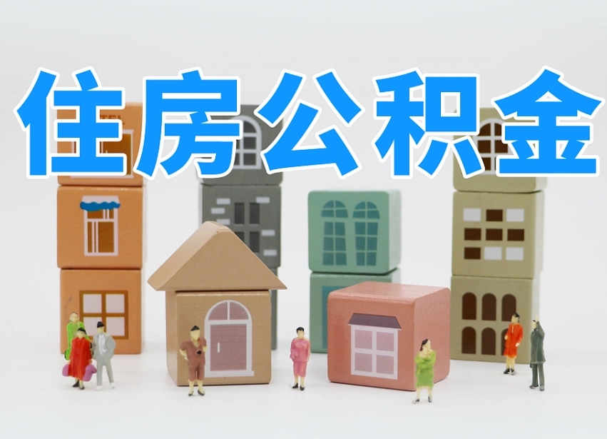 张北北京个人住房公积金提取（张北北京市个人住房公积金提取）