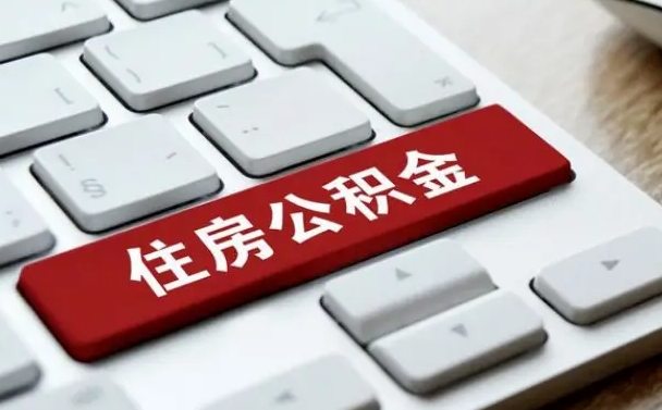 张北如何把北京公积金取出来（张北如何把北京公积金取出来买房）